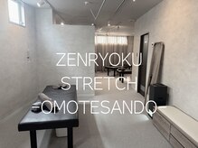 全力ストレッチ 表参道店の雰囲気（施術中はカーテンで仕切りますのでリラックスして頂けます♪）