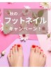 FOOT【 秋も可愛く♪オフ込フットワンカラー】¥5,980