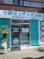 中野坂上中央接骨院/半田　悟士