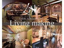 リビングメイキング(Living making)