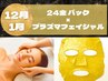  【12月1月限定】24金パック×プラズマフェイシャル★ハリツヤ・乾燥・透明感
