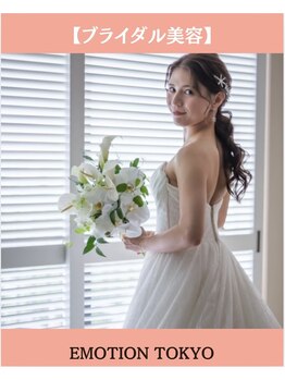 エモシオン トウキョウ(EMOTION TOKYO)/花嫁美容鍼×小顔矯正