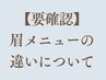 ★ご予約前に必ずご確認ください★眉メニューの違い