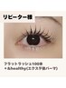 【リピーター様】《＆healthy》フラットラッシュ100本+アンドヘルシー