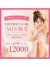 【VIO&脇 ワックス+光脱毛 MIX脱毛】¥12,000/60分 ノーズワックス付き