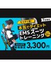 【運動が苦手な方へ】やさしいEMS体験20分 ￥3,300