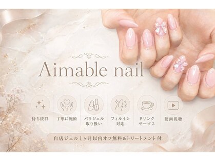 エマーブル ネイル(Aimable nail)の写真