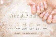 エマーブル ネイル(Aimable nail)