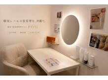 ポワル(POIL)の雰囲気（【韓国レベルの肌管理を沖縄で】完全個室。プライベートサロン。）