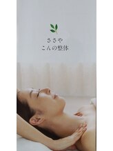笹谷こんの整体/癒やし空間