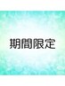 １か月延長決定！！【萩原限定】全メニュー20％オフ★