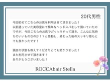 ロッカヘアステラ(ROCCA hair Stella)/＊お客様からの嬉しいお声＊