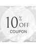 ≪ご新規様限定≫まつげエクステ　１０％OFFクーポン♪