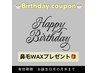 誕生日クーポン　眉毛ワックスに＋で鼻毛ワックスプレゼント
