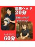 セット割！【20分炭酸＋60分もみほぐし】　至福の80分/¥6,200→¥5,970