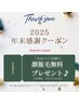 ▽年末感謝クーポン♪【来店口コミ光脱毛顔1回無料】*指定メニュー選択必須