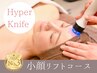 【美肌×リフトアップフェイシャル】　小顔ハイパーナイフ　スペシャルコース