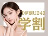 【学割U24】はじめてのフェイシャル体験◎男女OK《毛穴・黒ずみ集中》¥8900
