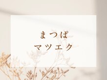 ファビー(Fabby)/まつぱ/マツエク