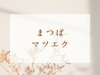 ファビー(Fabby)/まつぱ/マツエク