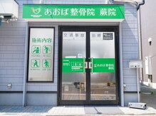 あおば整体院 蕨院