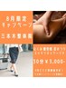 【8月限定　むくみ改善ケア】30分間