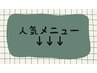 当店人気メニュー