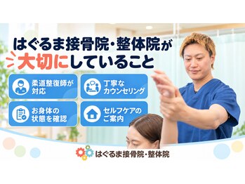 はぐるま接骨院 整体院の写真/数々のお悩みを解決に導いてきたプロの施術をご堪能♪1日5名様限定の初回クーポンをご用意しております◎