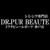 ドクターピュールボーテ 神戸店(Dr. PUR BEAUTE)のお店ロゴ