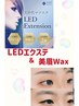 トータルデザイン《まつエクオフ込》美眉Wax＆LEDフラットラッシュ140~170本