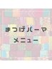 ↓↓↓★ここから下は【まつげパーマ】メニューです★↓↓↓