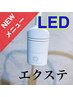 【LEDマツエク】1.5倍～2倍の持続力オフ・シャンプー付フラットラッシュ120本