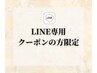 【LINEで専用クーポンが届いた方限定】