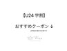 学生専用【 U24 学割 】のクーポン一覧です。