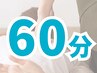 どのコースを受ければいいかわからない方へ！お時間枠だけ確保♪【60分】