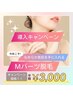 【脱毛】最新LED脱毛導入キャンペーン　★Mパーツ★