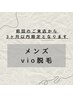 【メンズ】2回目以降　VIO脱毛　¥7,800→¥6,600
