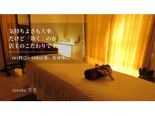 リラク笑美(reraku笑美)