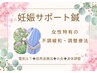 【妊活/マタニティ☆】女性特有の不調調整療法(妊娠サポ-ト鍼)¥7500→¥6500