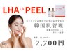 【導入記念】20名限定(口コミ必須)★韓国肌管理ララピールパック付 ¥11000→
