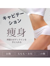 美麗鍼灸院/キャビテーション　痩身♪