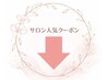 【リラク】人気クーポンはこちら♪