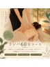 【当店１番人気◎極上オールハンド】全身リンパトリートメント60分老廃物排出