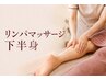 重だるい脚に★極上のリンパマッサージ【30分】