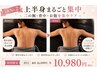 【上半身まるごと集中】二の腕・背中・お腹を集中ケア40分10980円