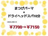 【set】ラッシュリフトまつげパーマ+ドライヘッドスパ10分¥7700→¥7150