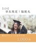 【学割U24】脱毛デビューにおすすめ！脇脱毛 ¥1500→¥1000