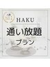 【HPB限定】★人気No1★HAKU 通い放題プラン（20%割引）