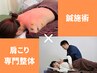 肩こりへ根本アプローチ♪鍼施術×肩こり専門整体◎6980円【山梨/甲府】