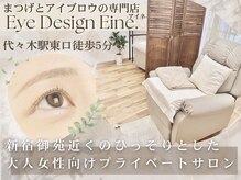 アイ デザイン アイネ(Eye Design Eine.)
